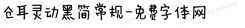 仓耳灵动黑简 常规字体转换